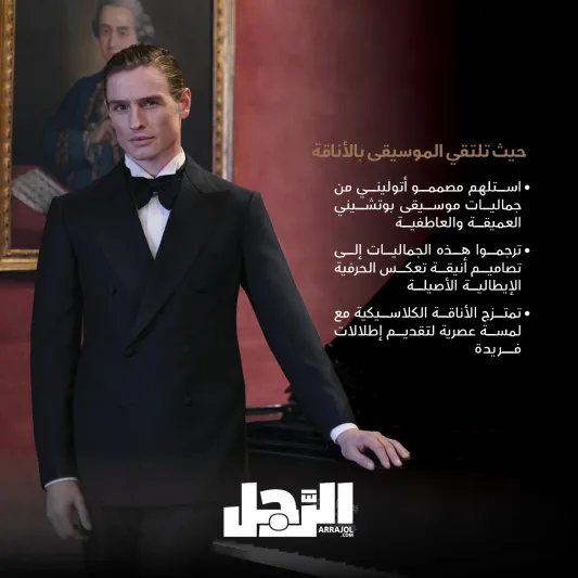 لمسة من الفخامة.. أتوليني يقدم تصاميم رجالية راقية لشتاء 2025 (إنفوجراف)