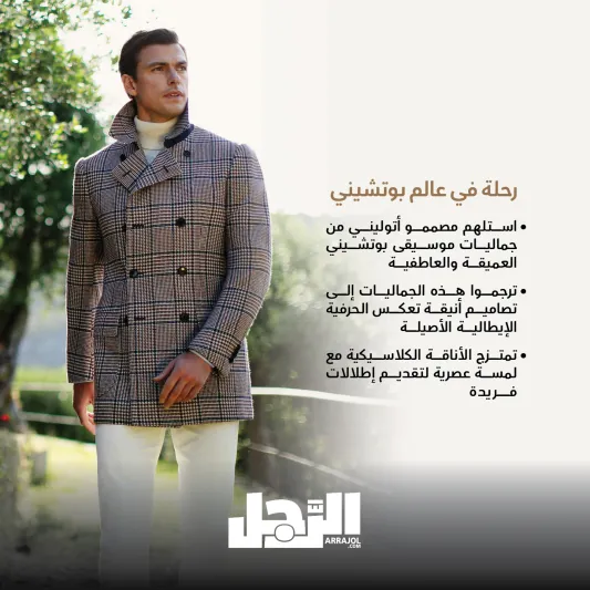 لمسة من الفخامة.. أتوليني يقدم تصاميم رجالية راقية لشتاء 2025 (إنفوجراف)