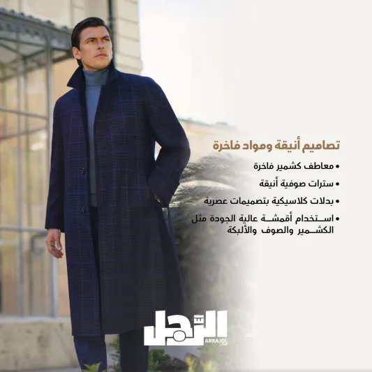 لمسة من الفخامة.. أتوليني يقدم تصاميم رجالية راقية لشتاء 2025 (إنفوجراف)