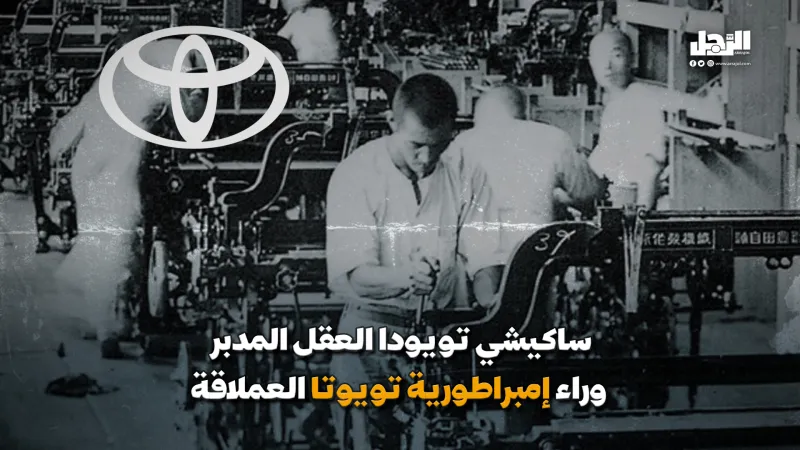 ساكيشي تويودا.. العقل المدبر وراء إمبراطورية تويوتا العملاقة (فيديوجراف)