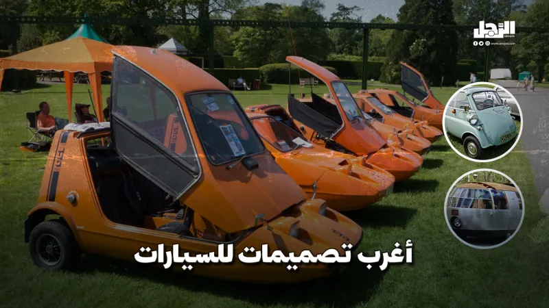 أغرب تصاميم السيارات (فيديوجراف)