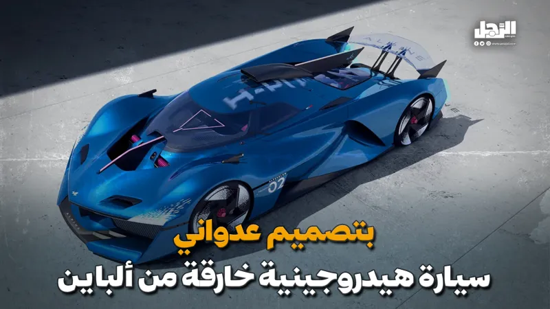 بتصميم عدواني.. سيارة هيدروجينية خارقة من "ألباين" (فيديوجراف)