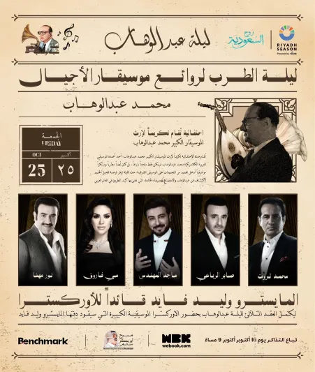 تركي آل الشيخ يعلن تفاصيل ليلة "عبدالوهاب" ضمن موسم الرياض