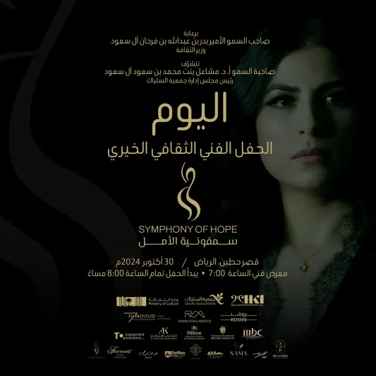 الحدث الفني الثقافي الخيري المنتظر لجمعية السلياك .."سمفونية الأمل" مع رائدة الأوبرا العربية "هبة القواس"