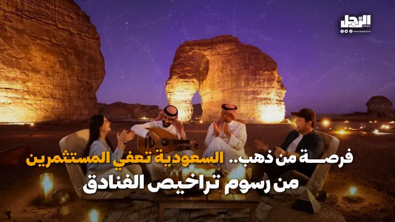 فرصة من ذهب.. السعودية تعفي المستثمرين من رسوم تراخيص الفنادق (فيديوجراف)