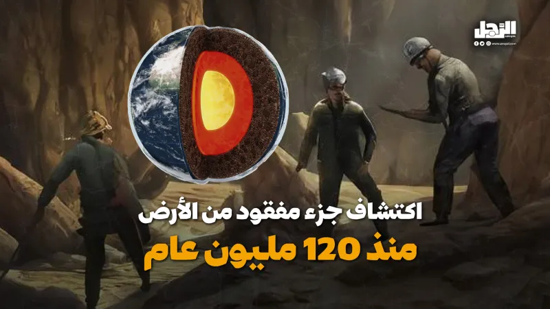اكتشاف جزء مفقود من الأرض منذ 120 مليون عام (فيديوجراف)