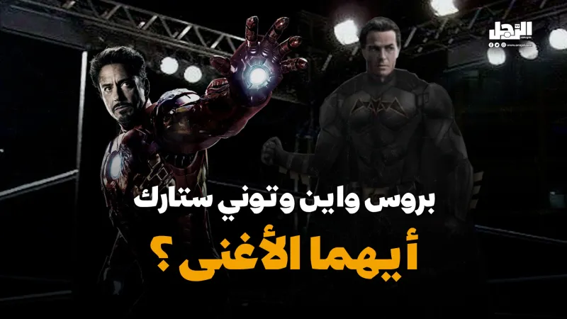 بروس واين وتوني ستارك.. أيهما الأغنى؟ (فيديوجراف)