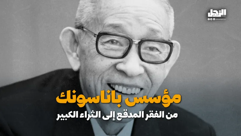 مؤسس "باناسونك" من الفقر المدقع إلى الثراء الكبير (فيديوجراف)