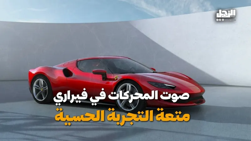صوت المحركات في فيراري.. متعة التجربة الحسية (فيديوجراف)