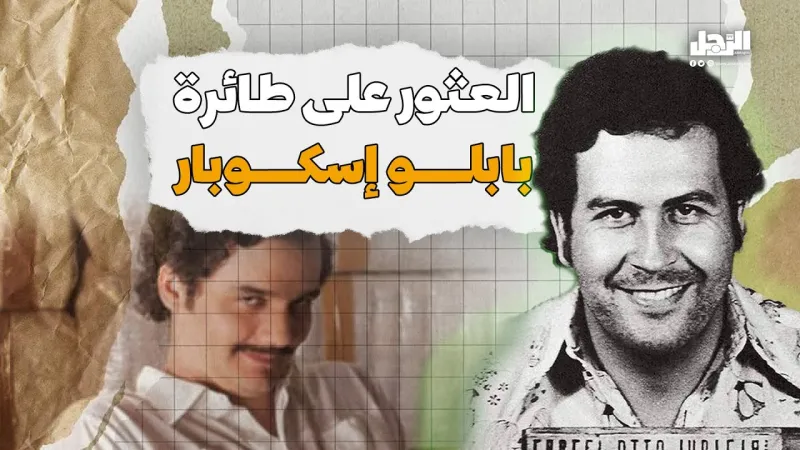 العثور على طائرة بابلو إسكوبار (فيديوجراف)