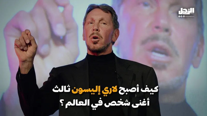 كيف أصبح "لاري إليسون" ثالث أغنى شخص في العالم؟ (فيديوجراف)