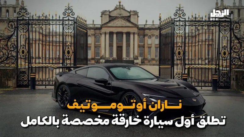 ناران أوتوموتيف تطلق أول سيارة خارقة مخصصة بالكامل (فيديوجراف)