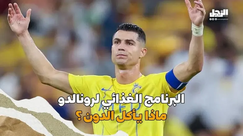 البرنامج الغذائي لرونالدو.. ماذا يأكل الدون؟ (فيديوجراف)