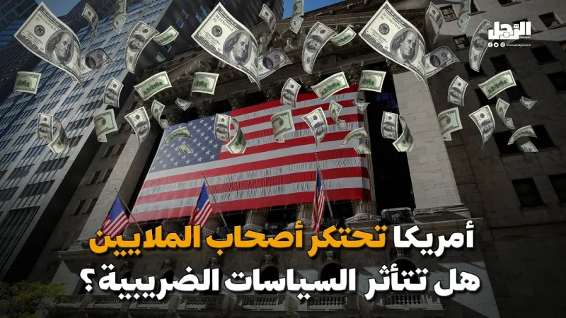 أمريكا تحتكر أصحاب الملايين هل تتأثر بالسياسات الضريبية؟ (فيديوجراف)