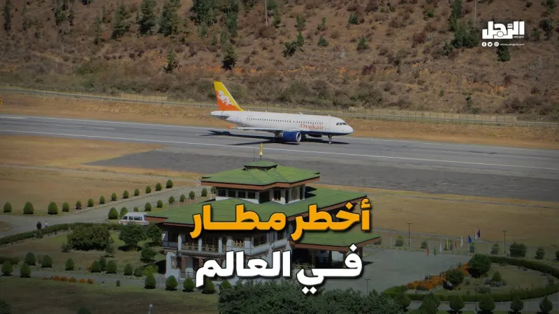 أخطر مطار في العالم (فيديوجراف)