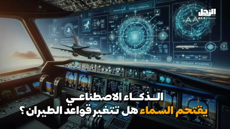 الذكاء الاصطناعي يقتحم السماء.. هل تتغير قواعد الطيران؟ (فيديوجراف)