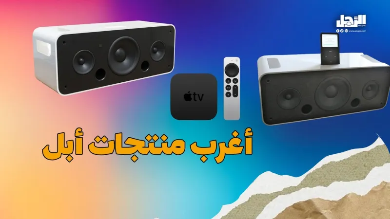 أغرب منتجات أبل (فيديوجراف) أغرب منتجات أبل (فيديوجراف)