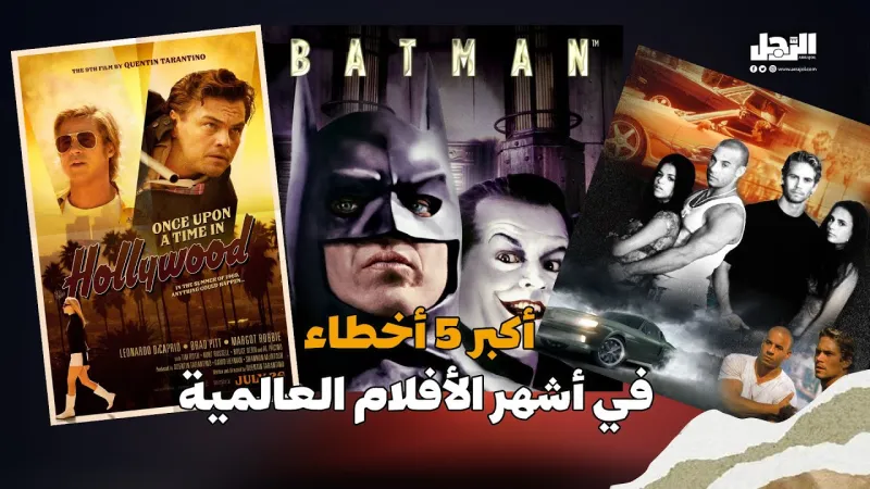 أكبر 5 أخطاء في أشهر الأفلام العالمية (فيديوجراف)