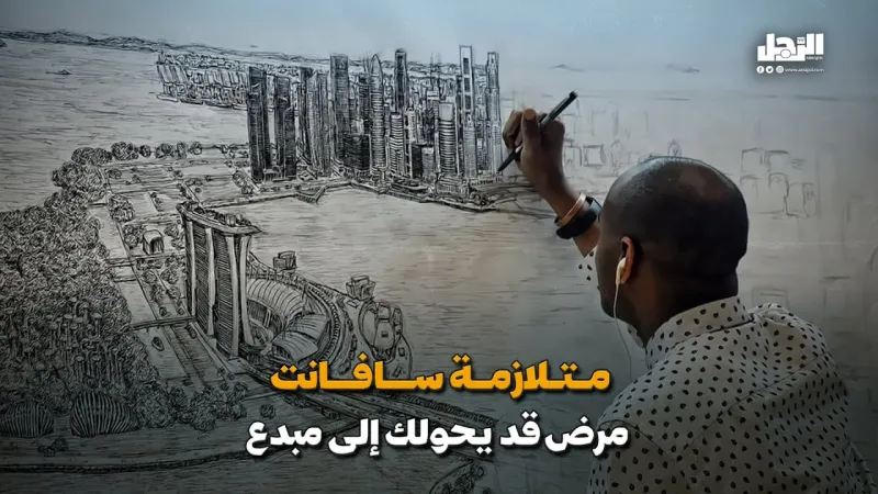 متلازمة سافانت.. مرض قد يحولك إلى مبدع (فيديوجراف)