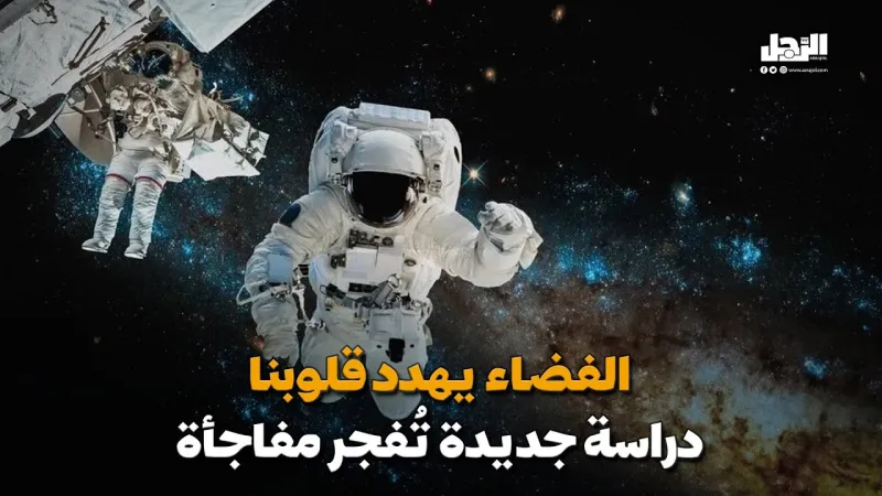 الفضاء يهدد قلوبنا دراسة جديدة تُفجر مفاجأة! (فيديوجراف)