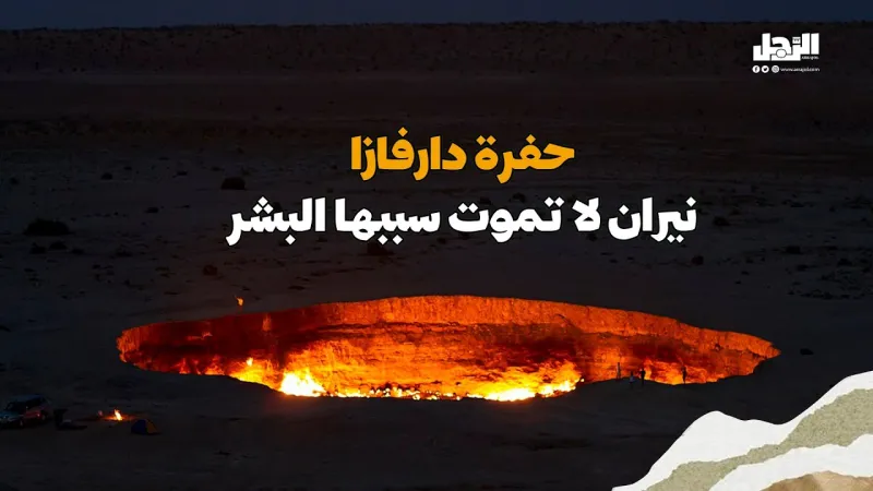 "حفرة دارفازا".. نيران لا تموت سببها البشر! (فيديوجراف)