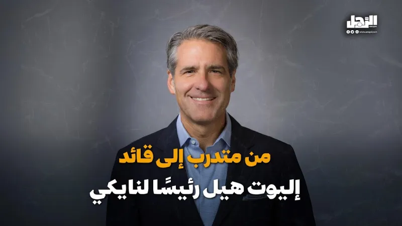 من متدرب إلى قائد.. "إليوت هيل" رئيسًا لـ"نايكي" (فيديوجراف)