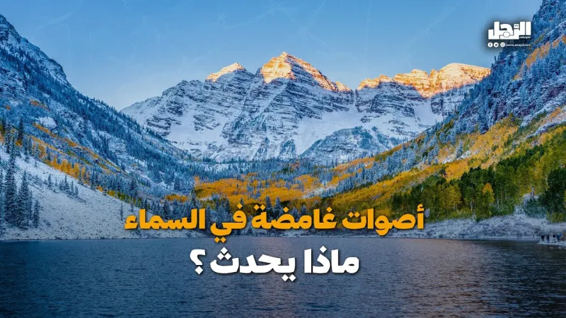 أصوات غامضة في السماء ماذا يحدث؟ (فيديوجراف)