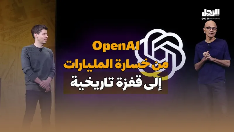 OpenAI من خسارة المليارات إلى قفزة تاريخية! (فيديوجراف)
