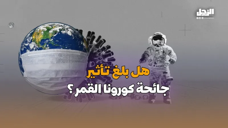 هل بلغ تأثير جائحة كورونا القمر؟! (فيديوجراف)