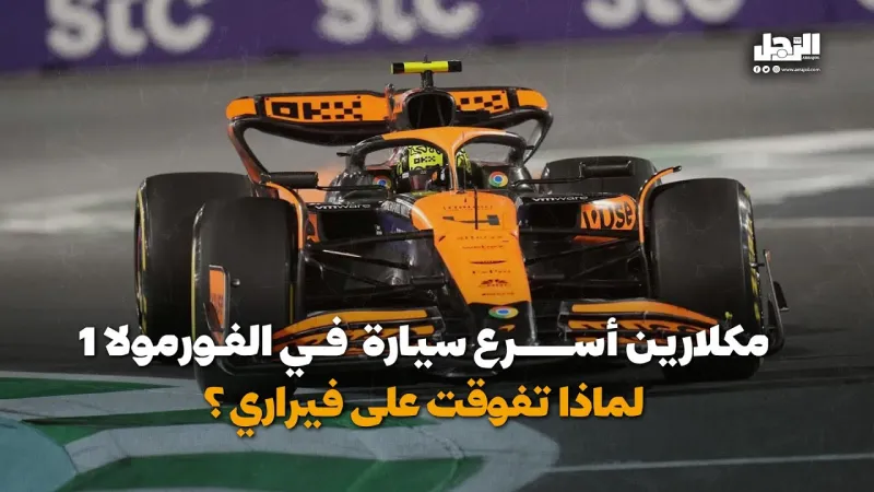 مكلارين أسرع سيارة في الفورمولا 1.. لماذا تفوقت على فيراري؟ (فيديوجراف)
