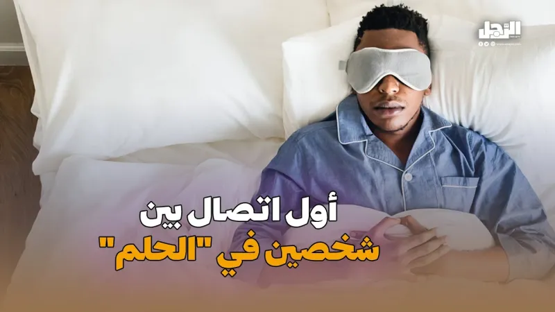 أول اتصال بين شخصين في "الحلم" (فيديوجراف)