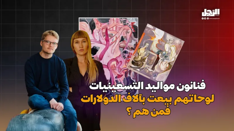  فنانون مواليد التسعينيات لوحاتهم بيعت بآلاف الدولارات.. فمن هم؟ (فيديوجراف)