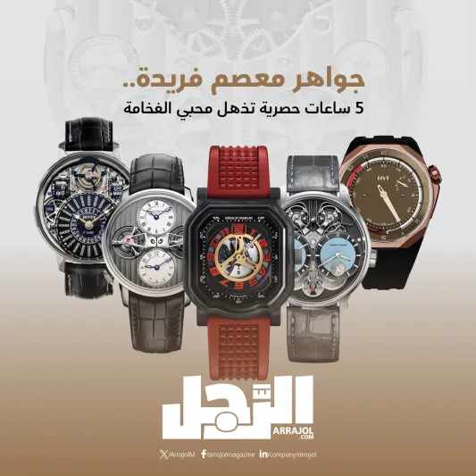 جواهر معصم فريدة.. 5 ساعات حصرية تذهل محبي الفخامة (إنفوجراف)