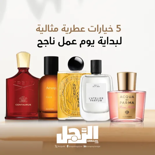 5 عطور تحتفي بعودتك للعمل.. دفء وانتعاش على وقع خطواتك