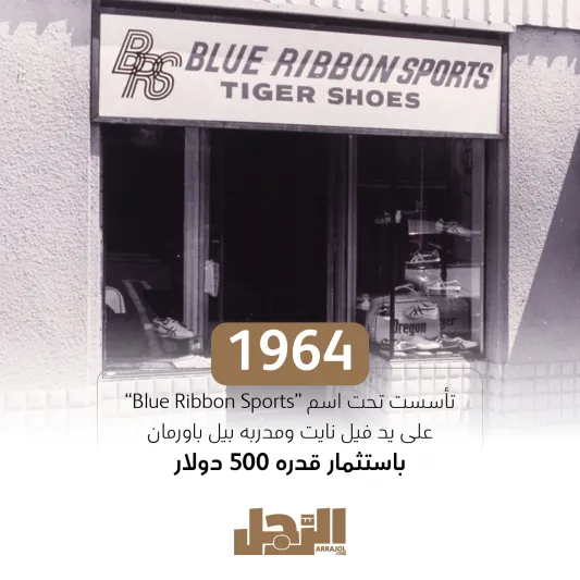 نايكي.. 50 عامًا من التاريخ والأناقة (إنفوجراف)