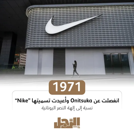 نايكي.. 50 عامًا من التاريخ والأناقة (إنفوجراف)