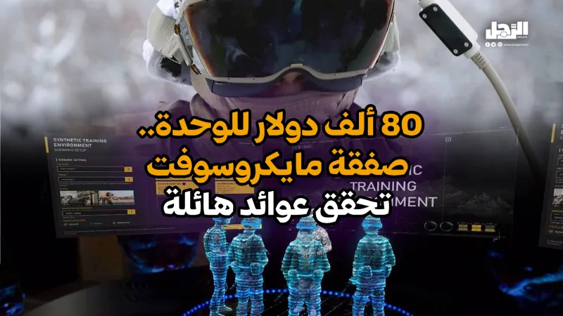 80 ألف دولار للوحدة.. صفقة مايكروسوفت تحقق عوائد هائلة (فيديوجراف)