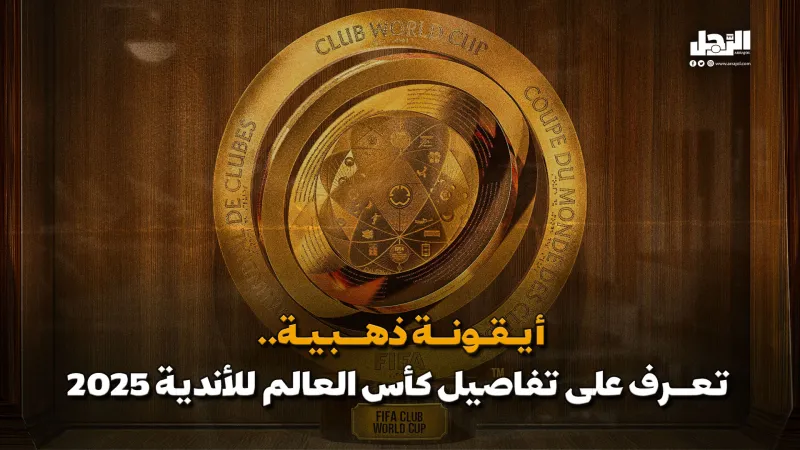 أيقونة ذهبية.. تعرف على تفاصيل كأس العالم للأندية 2025 (فيديوجراف)