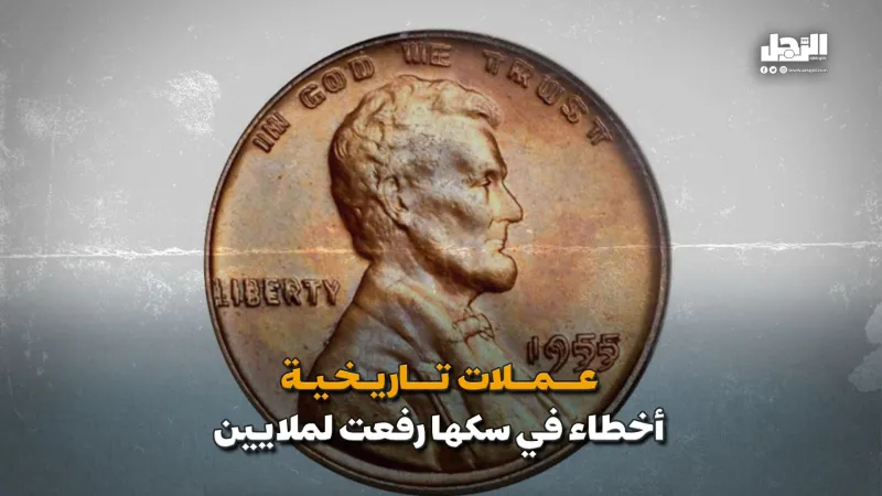 عملات تاريخية.. أخطاء في سكها رفعتها لملايين (فيديوجراف)
