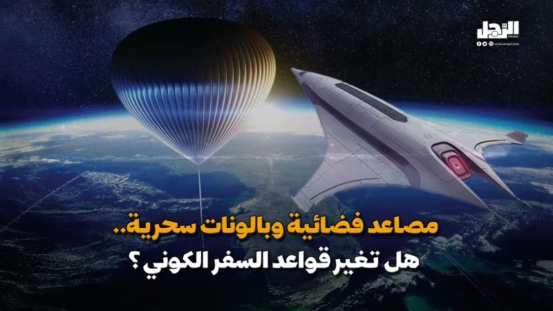 مصاعد فضائية وبالونات سحرية.. هل تغير قواعد السفر الكوني؟ (فيديوجراف)