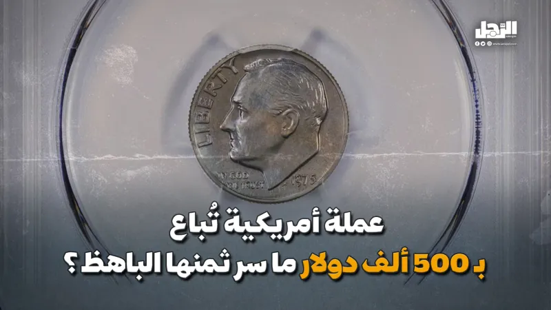 عملة أمريكية تُباع بـ 500 ألف دولار.. ما سر ثمنها الباهظ؟ (فيديوجراف)