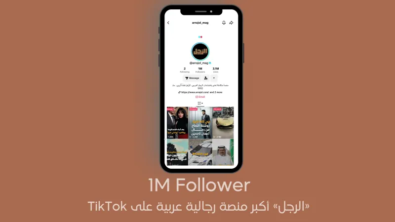بمليون متابع.. "الرجل" أكبر منصة رجالية عربية على TikTok