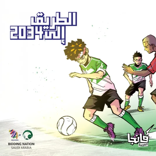 بالتعاون مع مانجا العربية.. وحدة ملف ترشح المملكة لاستضافة كأس العالم تطلق قصة "الطريق إلى 2034" 