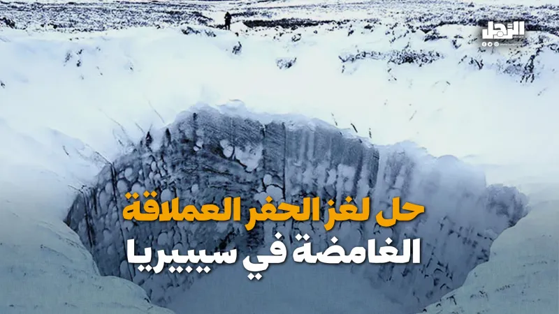 حل لغز الحفر العملاقة الغامضة في سيبيريا (فيديوجراف)
