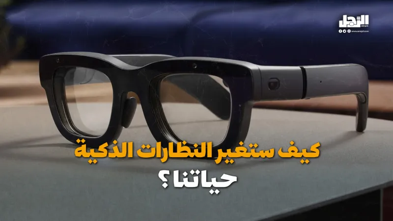 كيف ستغير النظارات الذكية حياتنا؟ (فيديوجراف) كيف ستغير النظارات الذكية حياتنا؟ (فيديوجراف)