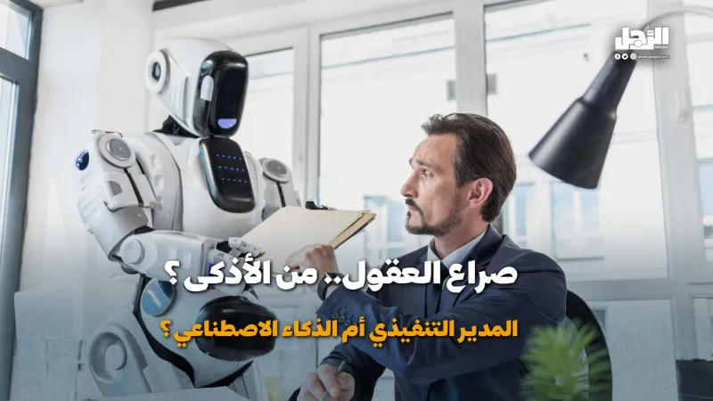 صراع العقول.. من الأذكى: المدير التنفيذي أم الذكاء الاصطناعي؟ (فيديوجراف)
