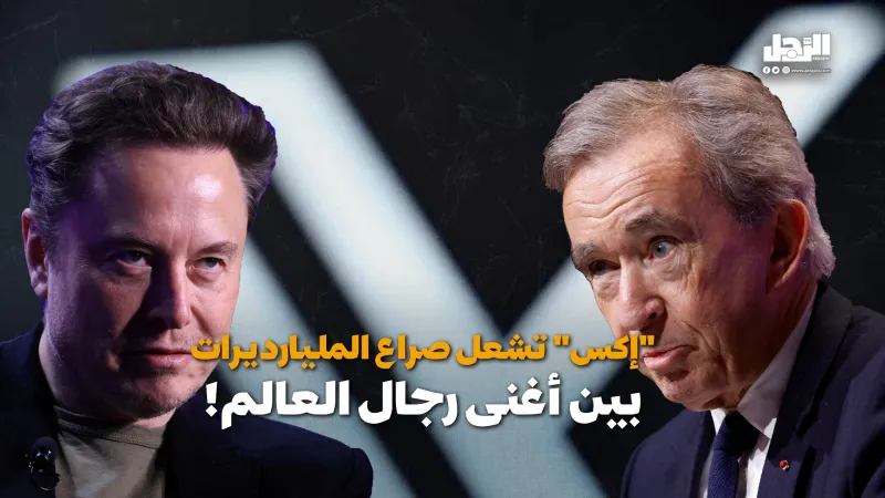 "إكس" تشعل صراع المليارديرات بين أغنى رجال العالم! (فيديوجراف)