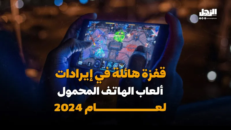 قفزة هائلة في إيرادات ألعاب الهاتف المحمول لعام 2024 (فيديوجراف)