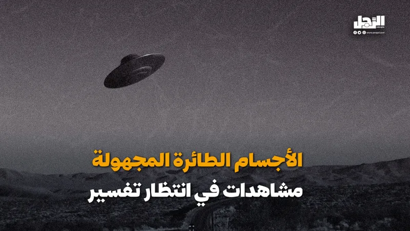 الأجسام الطائرة المجهولة مشاهدات في انتظار تفسير! (فيديوجراف)