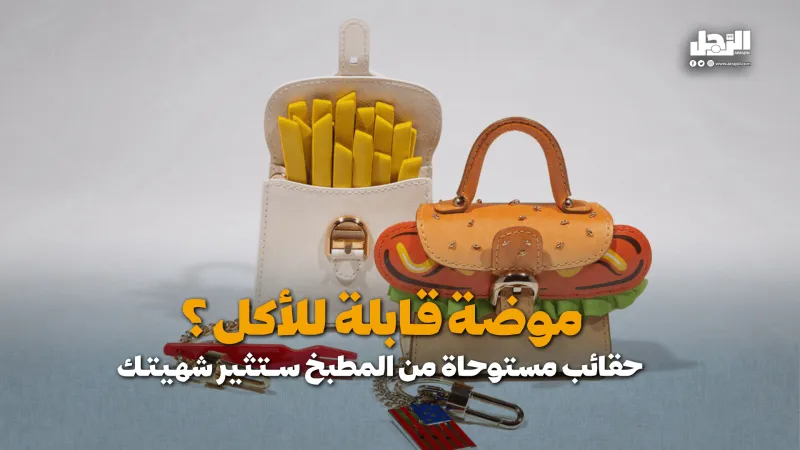 موضة قابلة للأكل؟ حقائب مستوحاة من المطبخ تثير شهيتك (فيديوجراف)